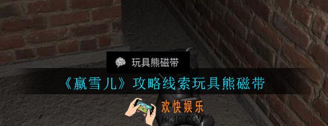 嬴雪儿攻略线索玩具熊磁带获得方法_孙美琪疑案嬴雪儿玩具熊磁带线索在哪里