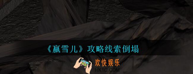 嬴雪儿攻略线索倒塌获得方法_孙美琪疑案嬴雪儿倒塌线索在哪里