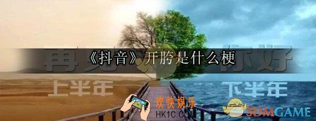 抖音开胯是什么梗_抖音开胯是什么意思