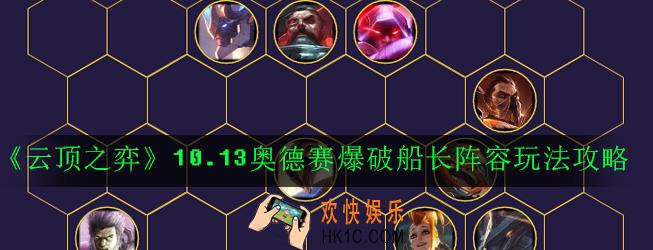 云顶之弈10.13爆破海盗怎么玩_10.13奥德赛爆破船长阵容玩法攻略