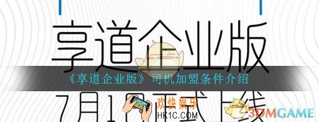 享道企业版加盟条件是什么_司机加盟条件介绍一览