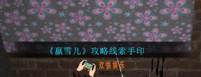 嬴雪儿攻略线索手印获得方法_孙美琪疑案嬴雪儿手印线索在哪里