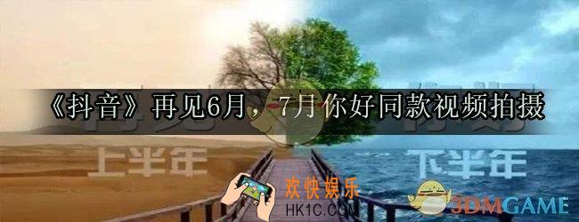 抖音再见6月7月你好视频怎么拍_再见6月7月你好同款视频拍摄教程
