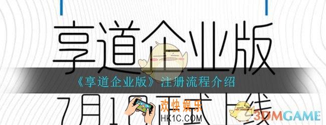 享道企业版怎么注册_app注册流程介绍一览