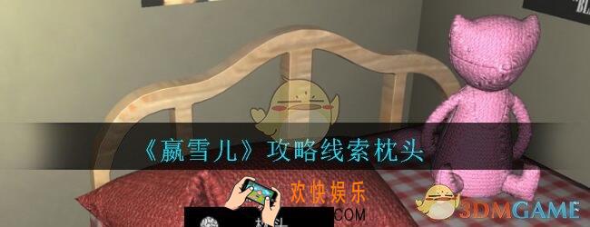 嬴雪儿攻略线索枕头获得方法_孙美琪疑案嬴雪儿枕头线索在哪里