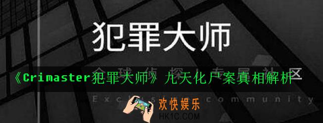 Crimaster犯罪大师九天化尸案凶手是谁_九天化尸案真相解析