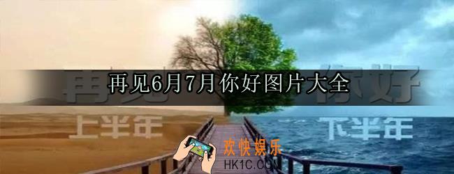 再见6月7月你好的图片_再见6月7月你好相关唯美适合发朋友圈图片