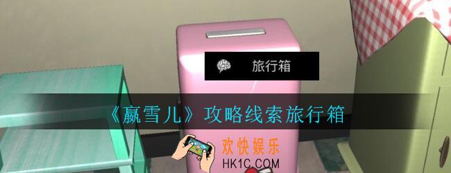 嬴雪儿攻略线索旅行箱获得方法_孙美琪疑案嬴雪儿旅行箱线索在哪里