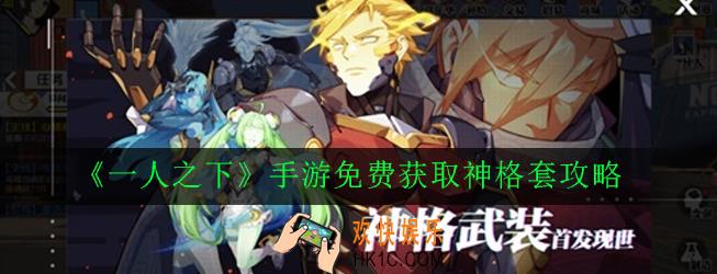 一人之下手游怎么免费获得神格套_免费获取神格套攻略