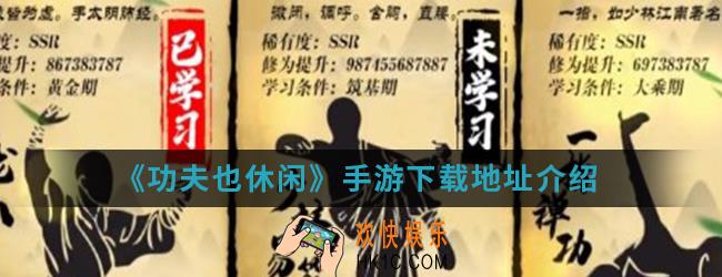 功夫也休闲手游在哪下载_下载地址