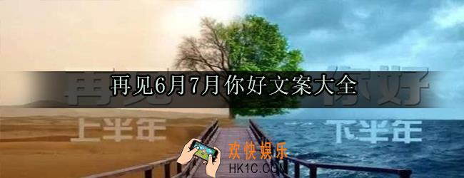 再见6月7月你好的说说_再见6月7月你好相关文案文字短句