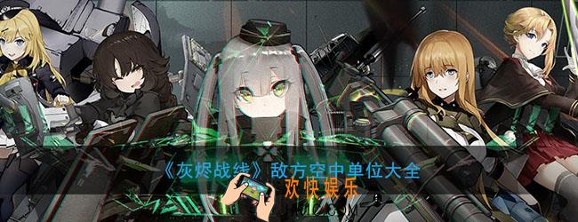 灰烬战线敌方空中单位有哪些_敌方空中单位大全