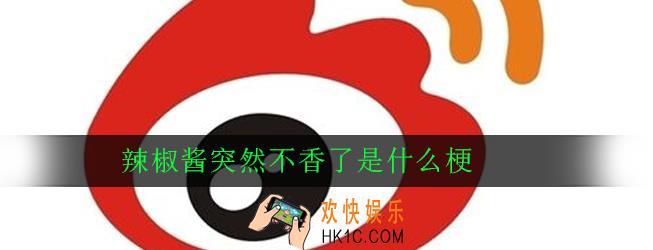 辣椒酱突然不香了是什么梗_意思出处详解