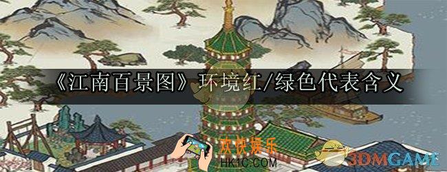 江南百景图环境红绿色什么意思_环境红绿色代表含义解决方法