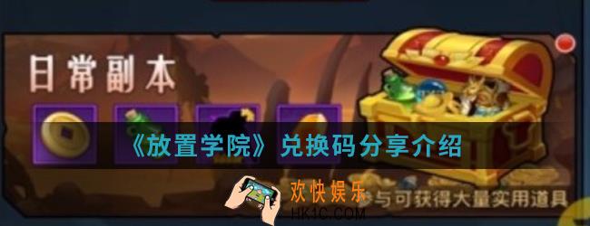 放置学院兑换码是什么_兑换码分享