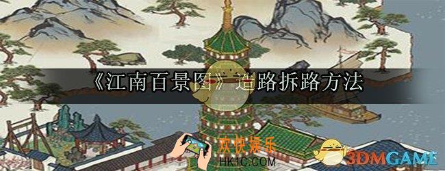 江南百景图怎么造路拆路_江南百景图造路拆路移动布局方法