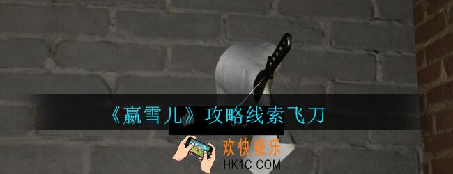 嬴雪儿攻略线索飞刀获得方法_孙美琪疑案嬴雪儿飞刀线索在哪里