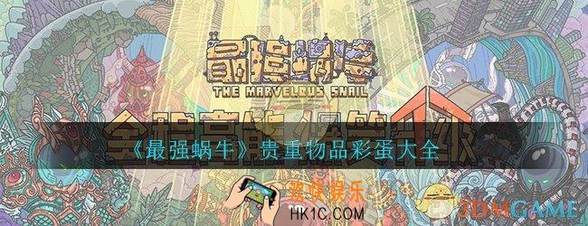 最强蜗牛贵重物品彩蛋有哪些_贵重物品彩蛋介绍大全