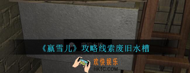 嬴雪儿攻略线索废旧水槽获得方法_孙美琪疑案嬴雪儿废旧水槽线索在哪里