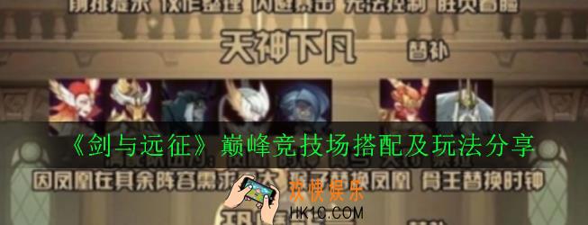 剑与远征新版本巅峰竞技场阵容怎么搭配_巅峰竞技场搭配及玩法分享