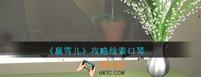 嬴雪儿攻略线索口琴获得方法_孙美琪疑案嬴雪儿口琴线索在哪里