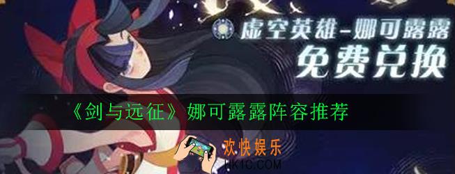 剑与远征娜可露露怎么玩_剑与远征娜可露露阵容推荐