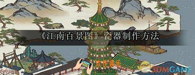 江南百景图瓷器怎么制作_江南百景图瓷器制作方法