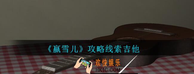 嬴雪儿攻略线索吉他获得方法_孙美琪疑案嬴雪儿吉他线索在哪里