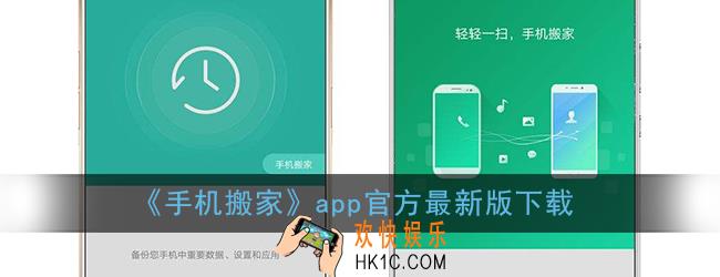 手机搬家官方下载_手机搬家最新版下载地址
