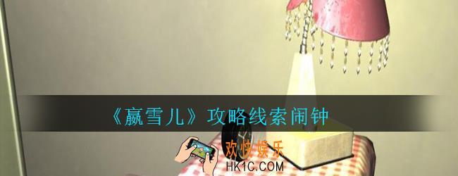 嬴雪儿攻略线索闹钟获得方法_孙美琪疑案嬴雪儿闹钟线索在哪里