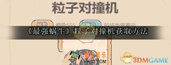 最强蜗牛粒子对撞机怎么获取_粒子对撞机获取方法属性技能光环一览