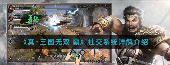 真三国无双霸社交系统怎么样_社交系统详解