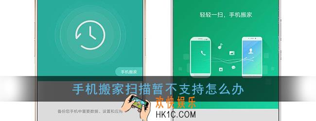 手机搬家扫描暂不支持怎么办_手机搬家不支持搬家解决办法