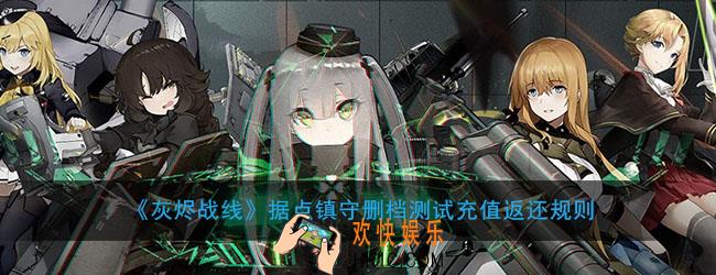 灰烬战线据点镇守删档测试充值怎么返利_删档测试充值返还规则