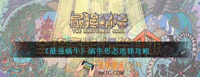 最强蜗牛什么形态最好_蜗牛形态选择攻略