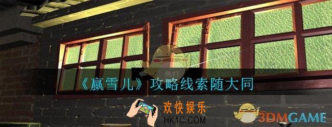 嬴雪儿攻略线索随大同获得方法_孙美琪疑案嬴雪儿随大同线索在哪里