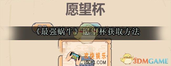 最强蜗牛愿望杯怎么获取_愿望杯获取方法属性技能光环一览