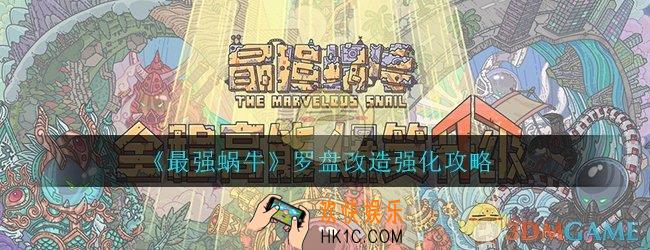 最强蜗牛探索罗盘强化_罗盘改造强化攻略