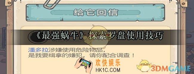 最强蜗牛探索罗盘技巧和技能选择攻略_最强蜗牛探索罗盘使用技巧