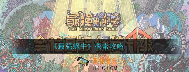 最强蜗牛探索攻略_探索地图选择推荐攻略