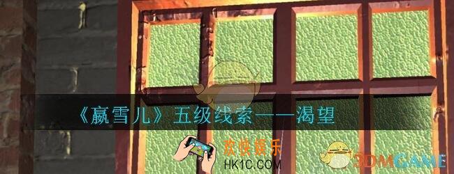 嬴雪儿攻略线索渴望获得方法_孙美琪疑案嬴雪儿渴望线索在哪里
