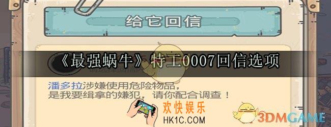 最强蜗牛特工0007回信怎么选_索尔涉嫌拖欠巨额电费选择