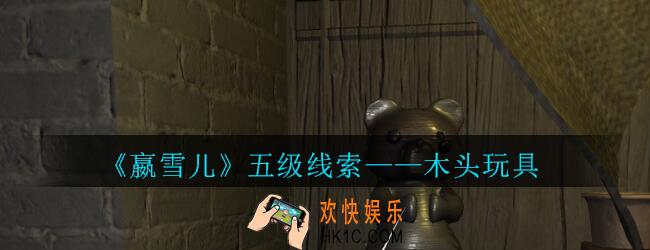 嬴雪儿攻略线索木头玩具获得方法_孙美琪疑案嬴雪儿木头玩具线索在哪里