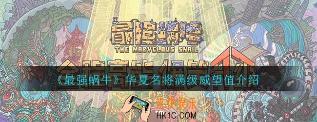 最强蜗牛华夏名将满级要多少威望值_9级华夏名将所需威望介绍