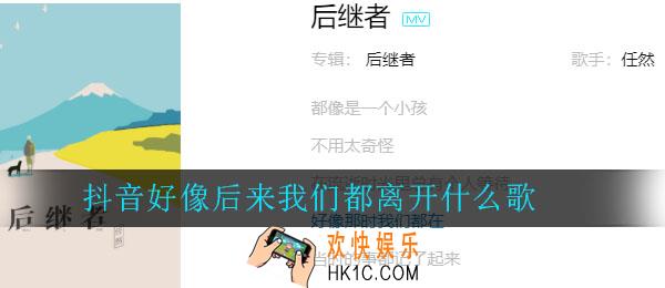 好像后来我们都离开什么歌_抖音好像后来我们都离开歌曲介绍