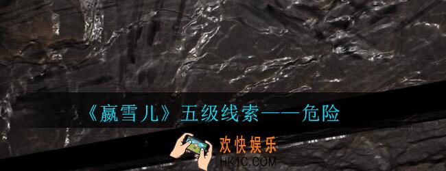 嬴雪儿攻略线索危险获得方法_孙美琪疑案嬴雪儿危险线索在哪里