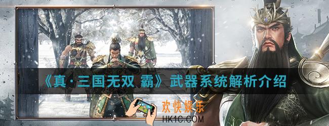 真三国无双霸武器系统怎么样_武器系统解析