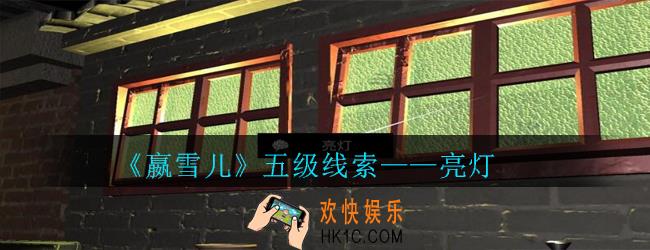 嬴雪儿攻略线索亮灯获得方法_孙美琪疑案嬴雪儿亮灯线索在哪里