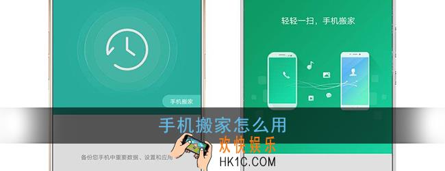 手机搬家怎么用_手机搬家怎么操作