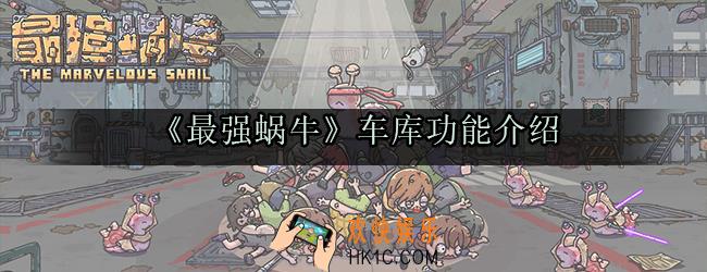 最强蜗牛车库怎么使用_车库作用及使用方法介绍